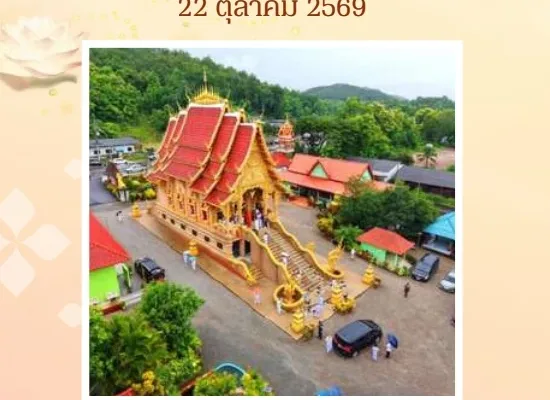 ประเพณีสรงน้ำพระธาตุ 100 ปี ศรีมงคลบ้านหนองลาว 2569