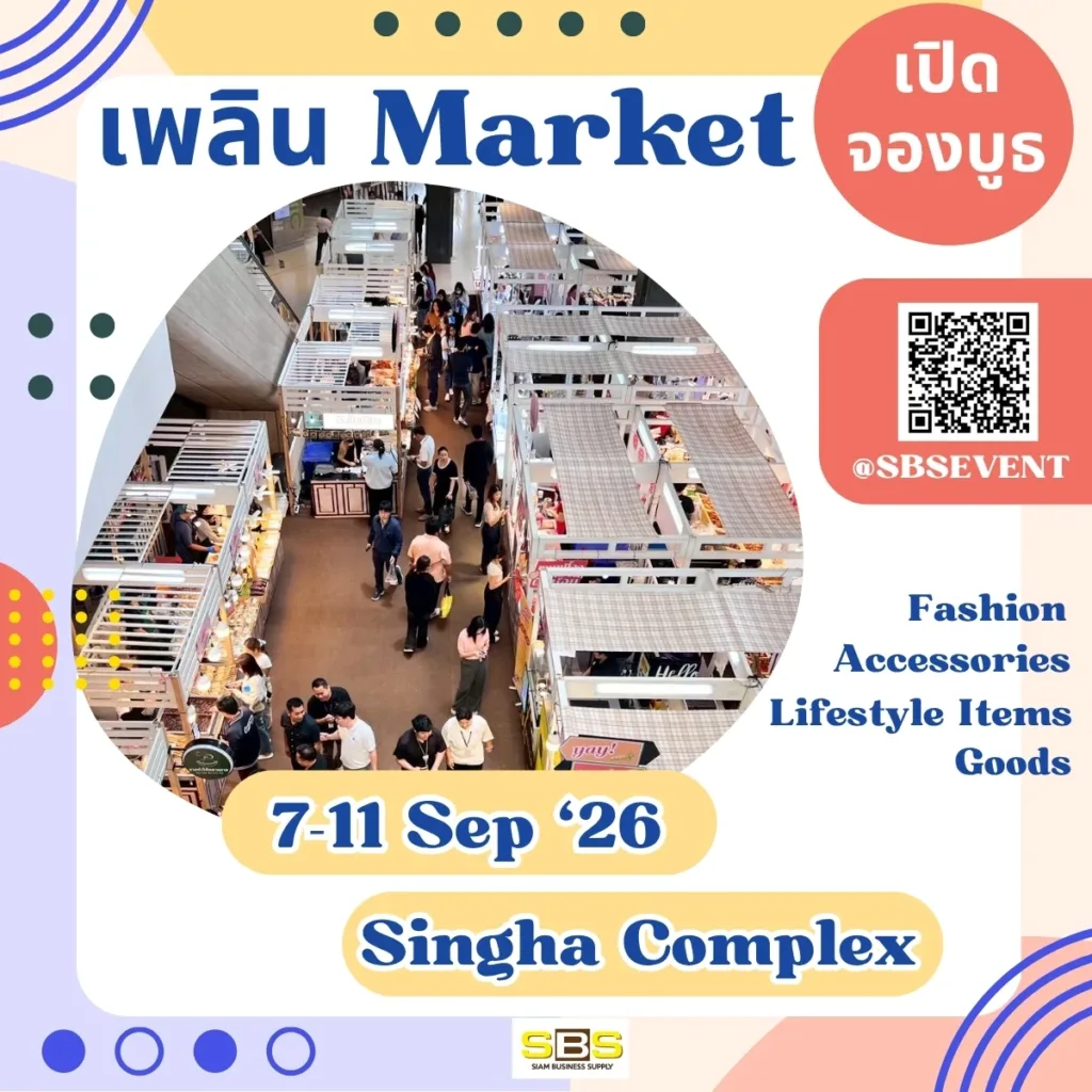 เพลิน Market สิงห์ คอมเพล็กซ์ กันยายน 2569
