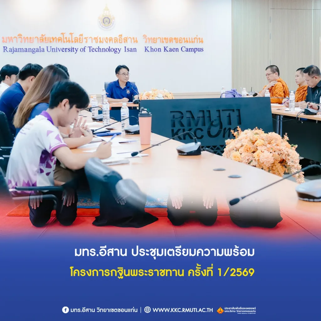 กฐินพระราชทาน มทร.อีสาน วัดศรีจันทร์ ขอนแก่น 2569
