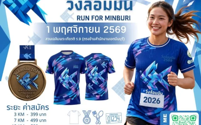 วิ่งล้อมมีน 2569
