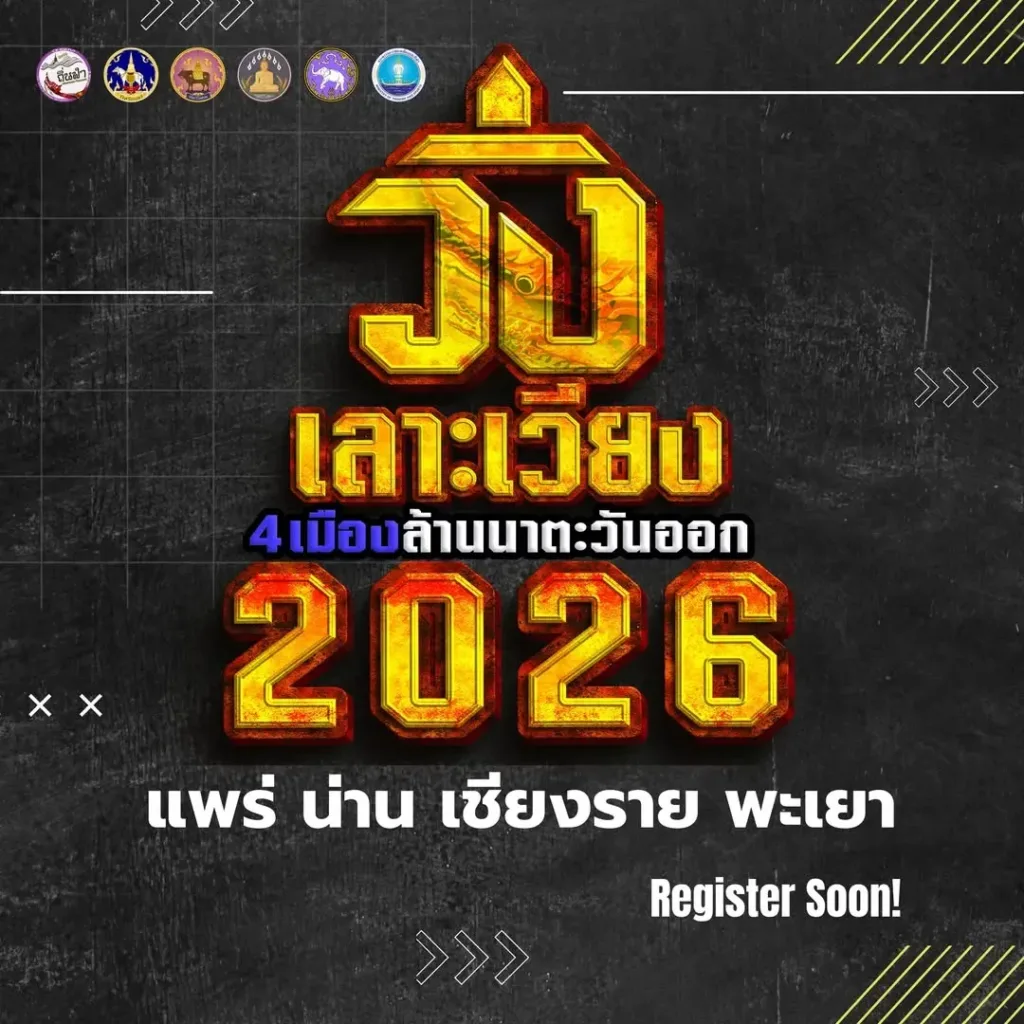 วิ่งเลาะเวียง 4 เมืองล้านนาตะวันออก 2569 สนามที่ 1 เวียงสรอง