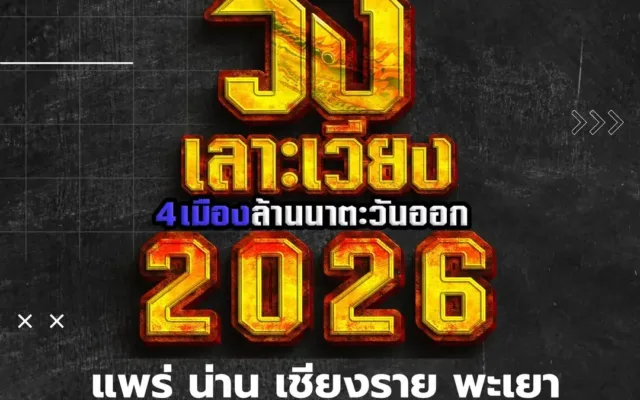 วิ่งเลาะเวียง 4 เมืองล้านนาตะวันออก 2569 สนามที่ 1 เวียงสรอง