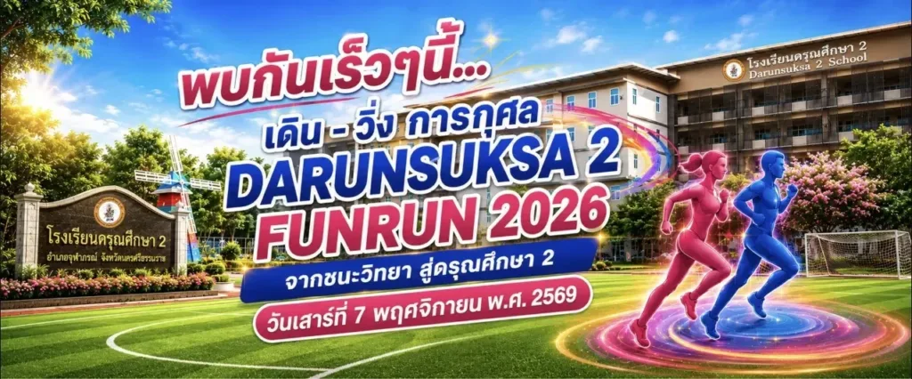 เดิน-วิ่งการกุศล จากชนะวิทยา สู่ดรุณศึกษา 2 DARUNSUKSA 2 FUN RUN 2026