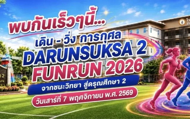 เดิน-วิ่งการกุศล จากชนะวิทยา สู่ดรุณศึกษา 2 DARUNSUKSA 2 FUN RUN 2026