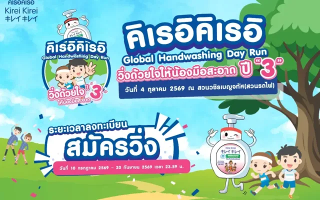 Kirei Kirei Global HandWashing Day Run วิ่งด้วยใจให้น้องมือสะอาดปี 3