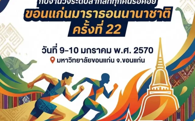 ขอนแก่นมาราธอนนานาชาติ ครั้งที่ 22