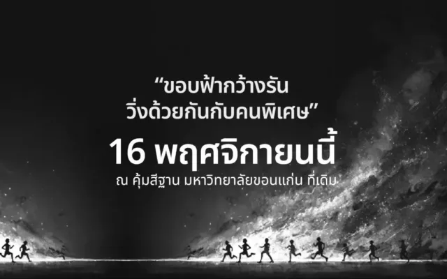 ขอบฟ้ากว้าง RUN วิ่งด้วยกันกับคนพิเศษ ครั้งที่ 4