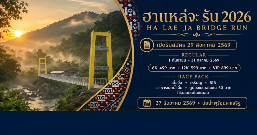 ฮาแหล่จะ รัน 2026