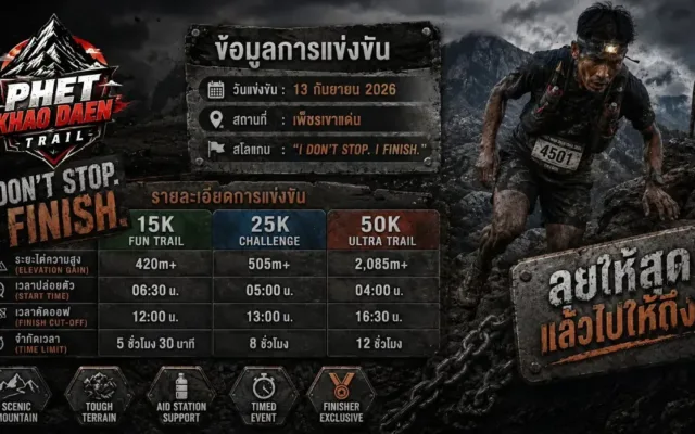 เพชรเขาแดนเทรล 2026