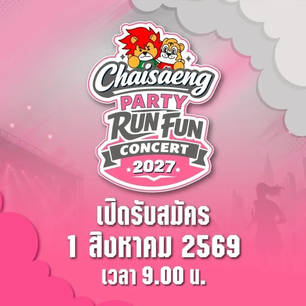 งานวิ่งการกุศลไชยแสงปาร์ตี้รัน ฟันคอนเสิร์ต 2027