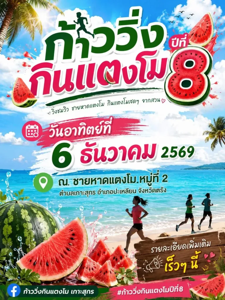 ก้าววิ่ง กินแตงโม ณ เกาะสุกร ปีที่ 8