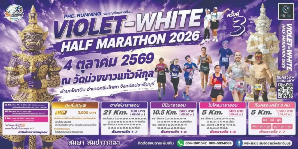 ไวโอเล็ต-ไวท์ ฮาล์ฟมาราธอน 2026 ครั้งที่ 3