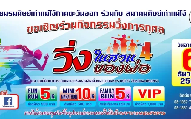 วิ่งในสวนของพ่อ ครั้งที่ 4