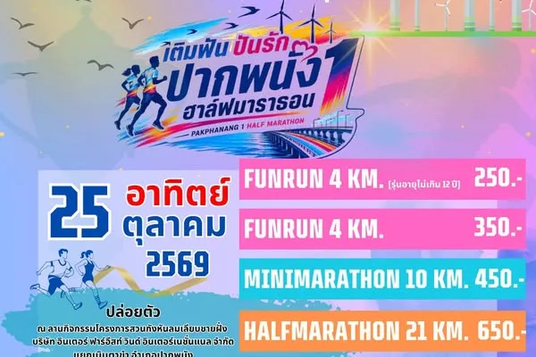 เติมฝัน ปันรัก ปากพนัง 1 ฮาล์ฟมาราธอน