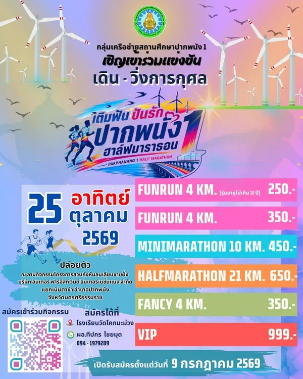 เติมฝัน ปันรัก ปากพนัง 1 ฮาล์ฟมาราธอน