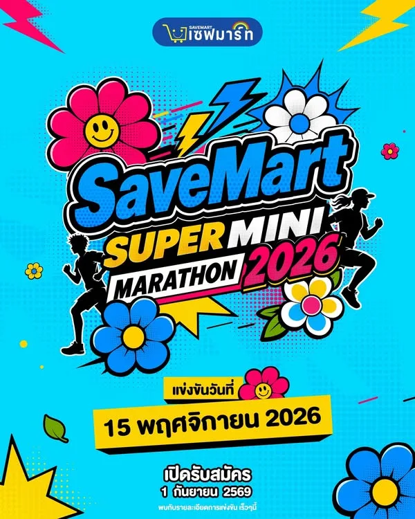 SaveMart Super Mini Marathon 2026 ครั้งที่ 13