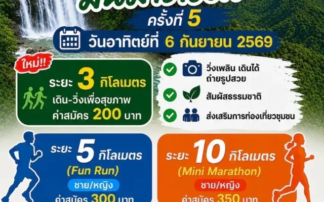 ไพรวัลย์มินิมาราธอน ครั้งที่ 5