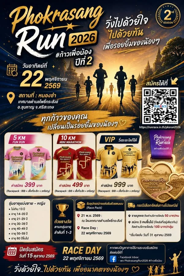 Phokrasang Run 2026 ก้าวเพื่อน้อง ปีที่ 2