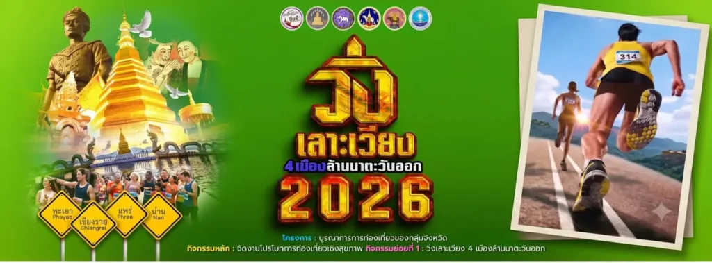 วิ่งเลาะเวียง 4 เมืองล้านนาตะวันออก 2569 สนามที่ 2 เวียงสา