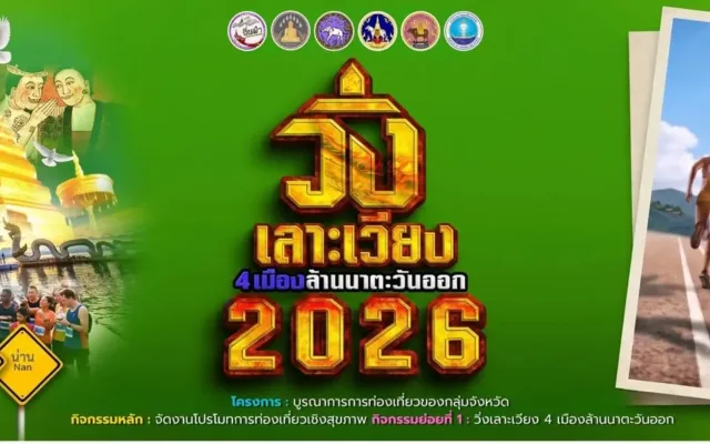 วิ่งเลาะเวียง 4 เมืองล้านนาตะวันออก 2569 สนามที่ 2 เวียงสา