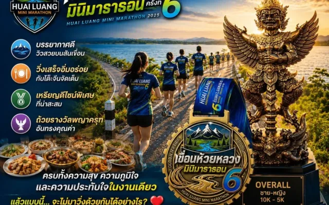 เขื่อนห้วยหลวง มินิมาราธอน ครั้งที่ 6