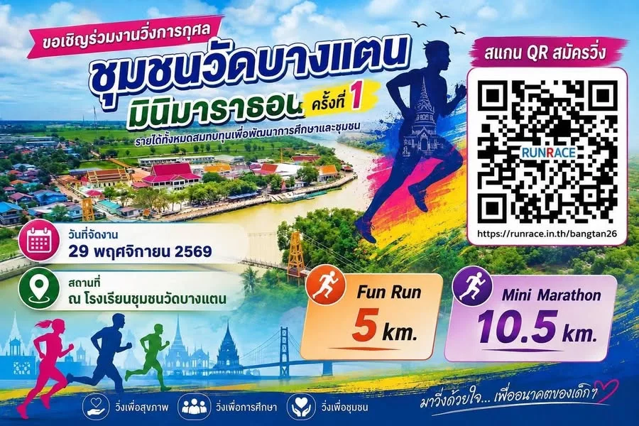 ชุมชนวัดบางแตน มินิมาราธอน ครั้งที่ 1
