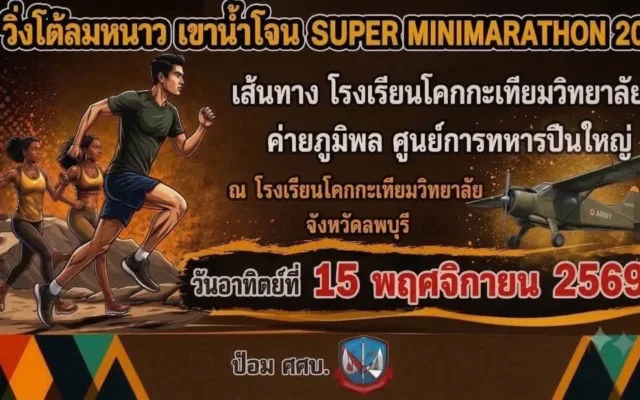 วิ่งโต้ลมหนาวเขาน้ำโจน ครั้งที่ 5 Walk & Run Fun For Life