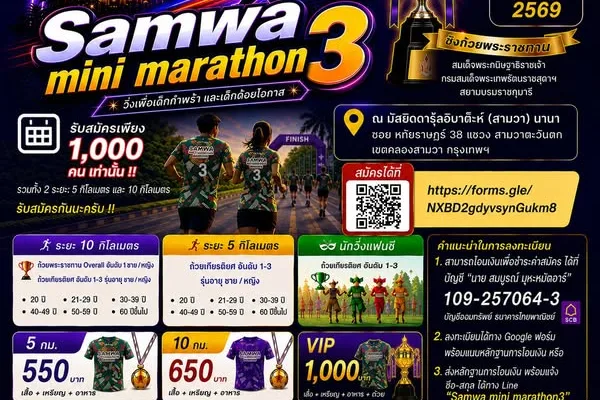 สามวา มินิมาราธอน ครั้งที่ 3
