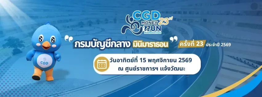 กรมบัญชีกลาง มินิมาราธอน ครั้งที่ 23 ประจำปี 2569