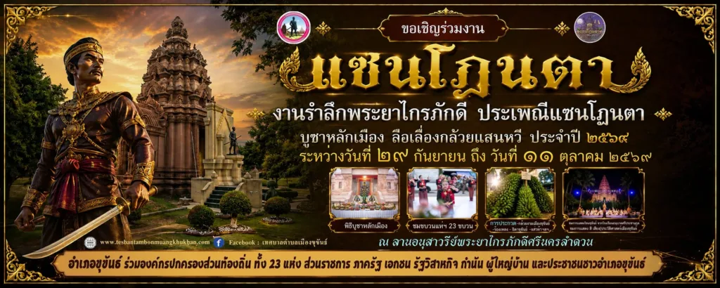 ประเพณีแซนโฎนตา บูชาหลักเมือง ลือเลื่องกล้วยแสนหวี ขุขันธ์ 2569