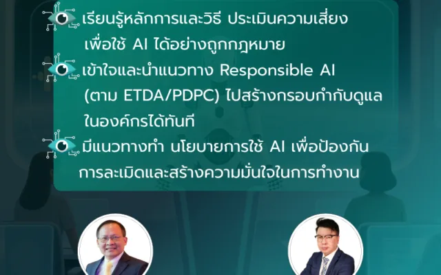 Smart AI, Safe Data: การใช้ปัญญาประดิษฐ์ให้สอดคล้องกับ PDPA สำหรับองค์กรยุคใหม่