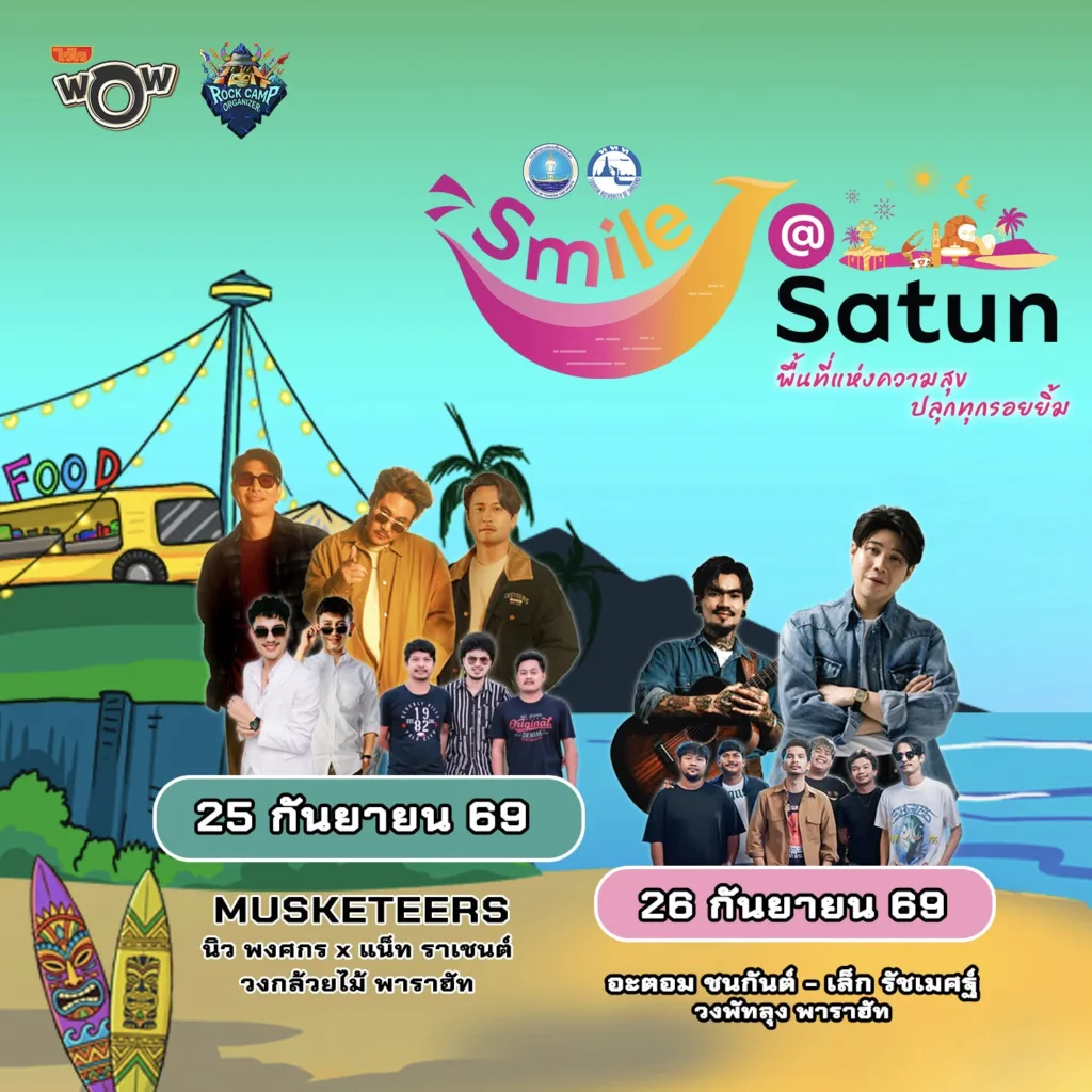 Smile@Satun 2026 — พื้นที่แห่งความสุข ปลุกทุกรอยยิ้ม