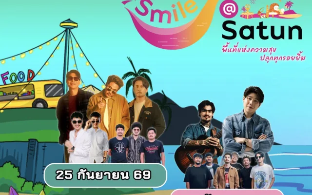 Smile@Satun 2026 — พื้นที่แห่งความสุข ปลุกทุกรอยยิ้ม