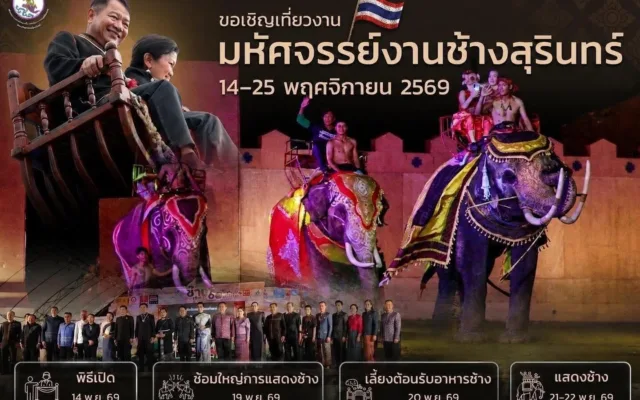 มหัศจรรย์งานช้างสุรินทร์ ครั้งที่ 66