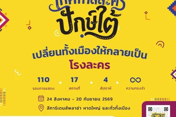 เทศกาลละครปักษ์ใต้