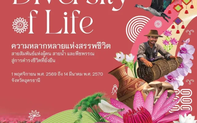 งานมหกรรมพืชสวนโลกจังหวัดอุดรธานี พ.ศ.2569