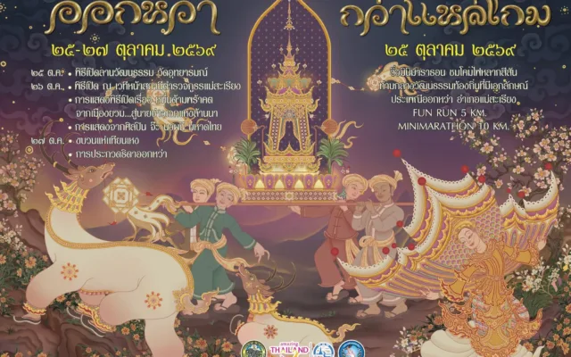 งานประเพณีออกหว่า เทศกาลออกพรรษา อำเภอแม่สะเรียง ประจำปี 2569 และร่วมกิจกรรม “กว่าแหล่โกม มินิมาราธอน ครั้งที่ 5”