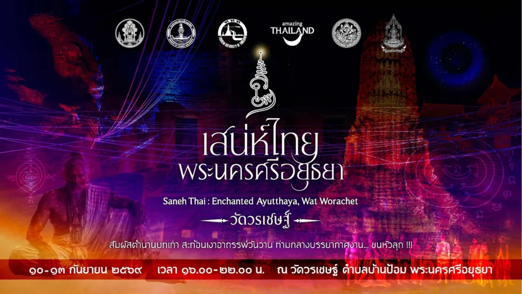 เสน่ห์ไทย@พระนครศรีอยุธยา