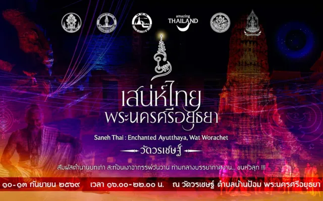 เสน่ห์ไทย@พระนครศรีอยุธยา