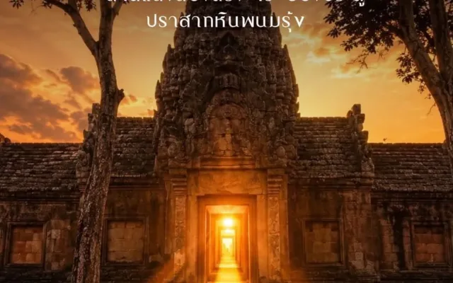 เชิญชมปรากฎการณ์พระอาทิตย์ขึ้นสาดส่องตรง 15 ช่องประตูปราสาทพนมรุ้ง
