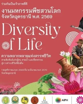มหกรรมพืชสวนนานาชาติอุดรธานี 2569