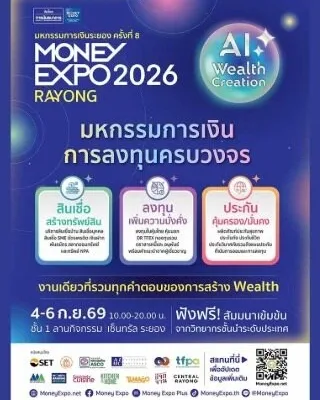 มหกรรมการเงินระยอง ครั้งที่ 8 (MONEY EXPO 2026 RAYONG)