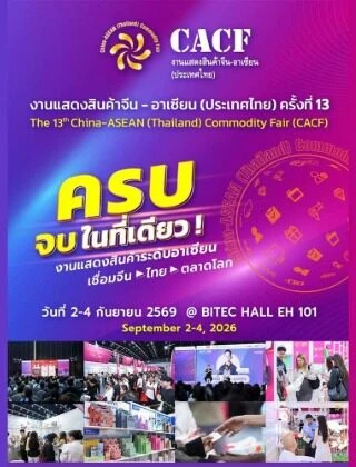 งานแสดงสินค้าโภคภัณฑ์จีน-อาเซียน (ไทยแลนด์) ครั้งที่ 13 (CACF)