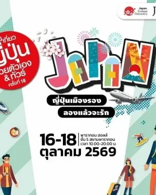 เที่ยวญี่ปุ่นด้วยตัวเอง & ทัวร์ ครั้งที่ 18