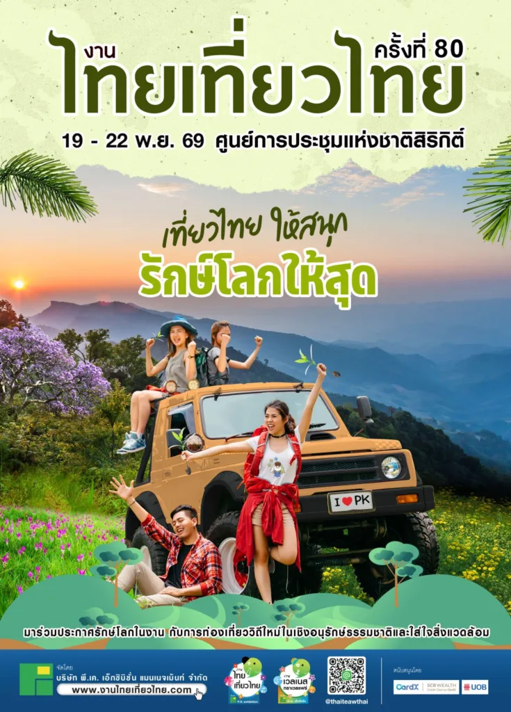 งานไทยเที่ยวไทย ครั้งที่ 80 — Thai Teaw Thai 2026