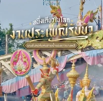 ประเพณีรับบัว ประจำปี 2569 “สืบสานประเพณีรับบัว 1 เดียวในโลก ตำนานแห่งสายน้ำของชาวบางพลี”