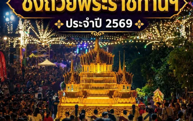 ประเพณีแห่ปราสาทผึ้งและแข่งขันเรือยาว “ชิงถ้วยพระราชทานฯ” ประจำปี 2569