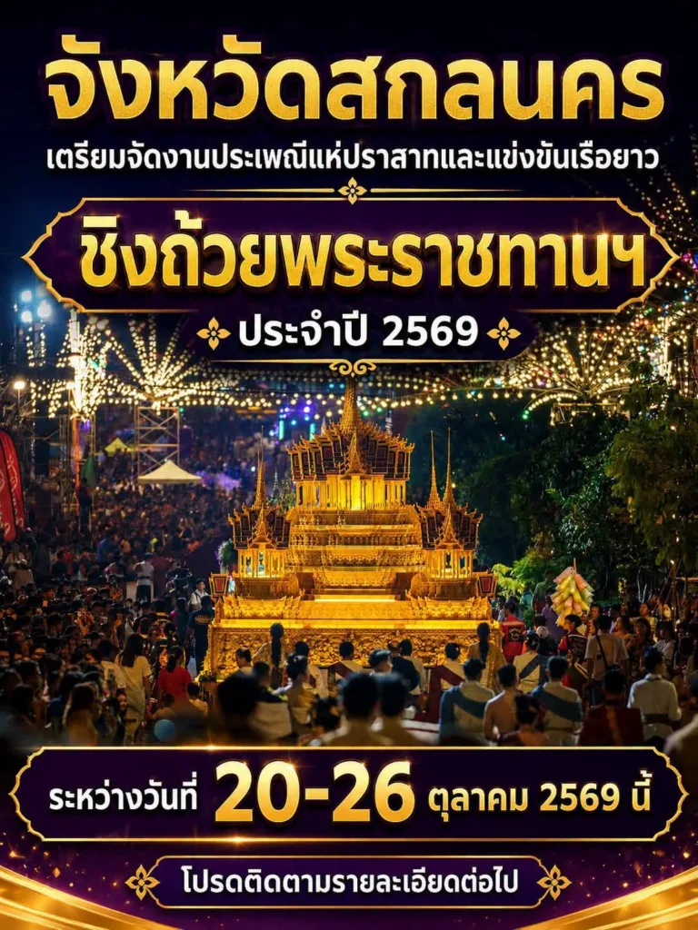 ประเพณีแห่ปราสาทผึ้งและแข่งขันเรือยาว “ชิงถ้วยพระราชทานฯ” ประจำปี 2569
