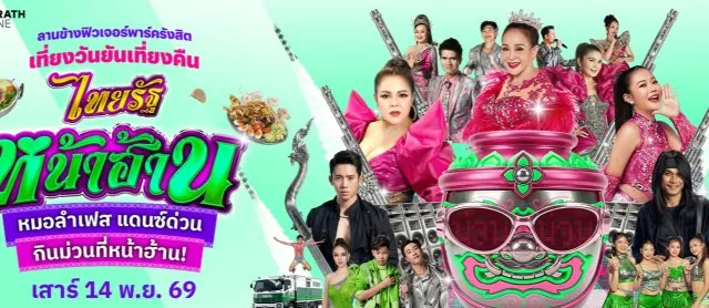 ไทยรัฐหน้าฮ้าน