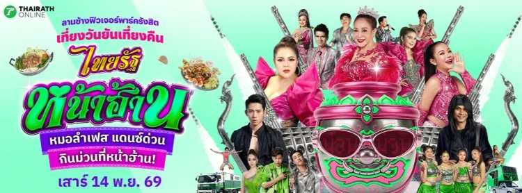 ไทยรัฐหน้าฮ้าน